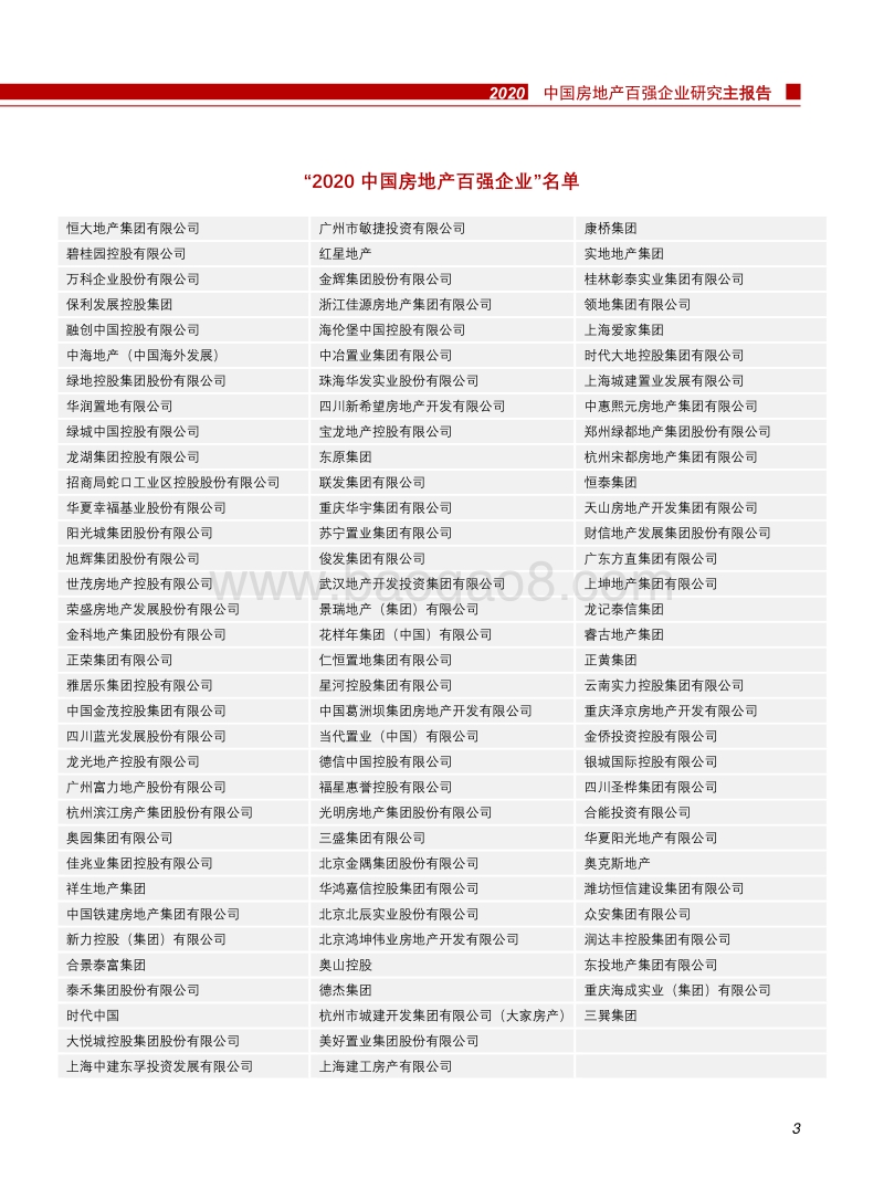 2020中国房地产百强企业研究主报告.pdf_第5页