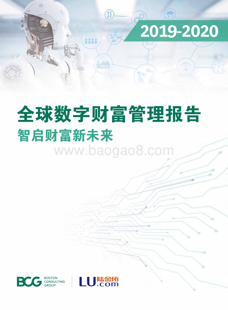 2019-2020全球数字财富管理报告：智启财富新未来.pdf_第1页