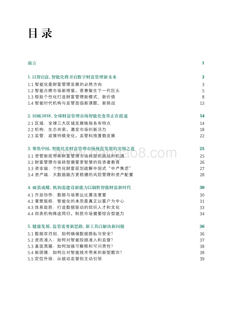 2019-2020全球数字财富管理报告：智启财富新未来.pdf_第2页