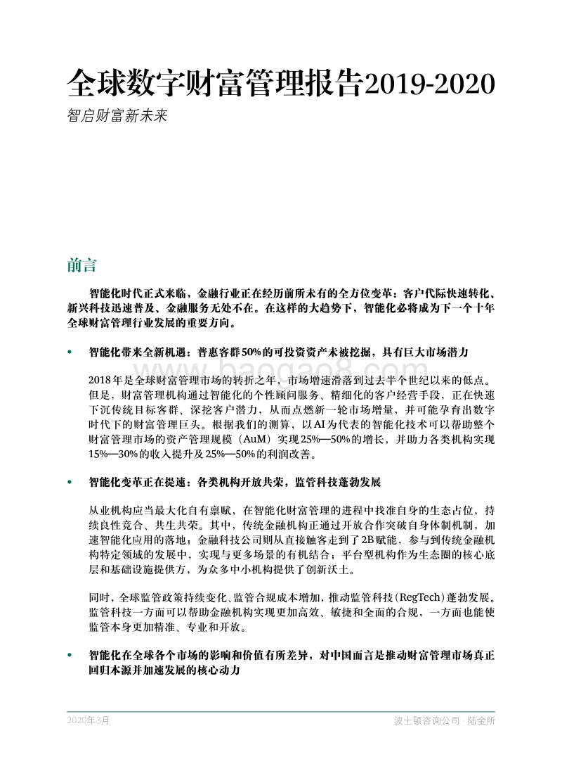 2019-2020全球数字财富管理报告：智启财富新未来.pdf_第3页