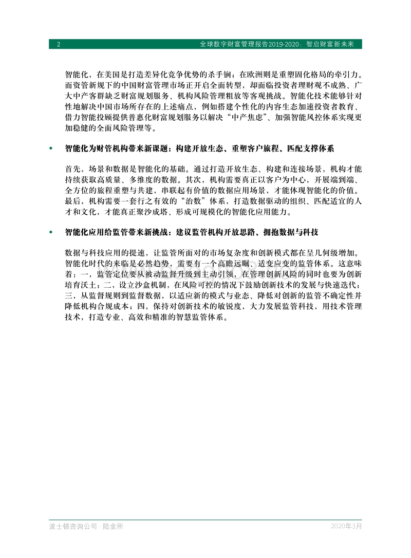 2019-2020全球数字财富管理报告：智启财富新未来.pdf_第4页