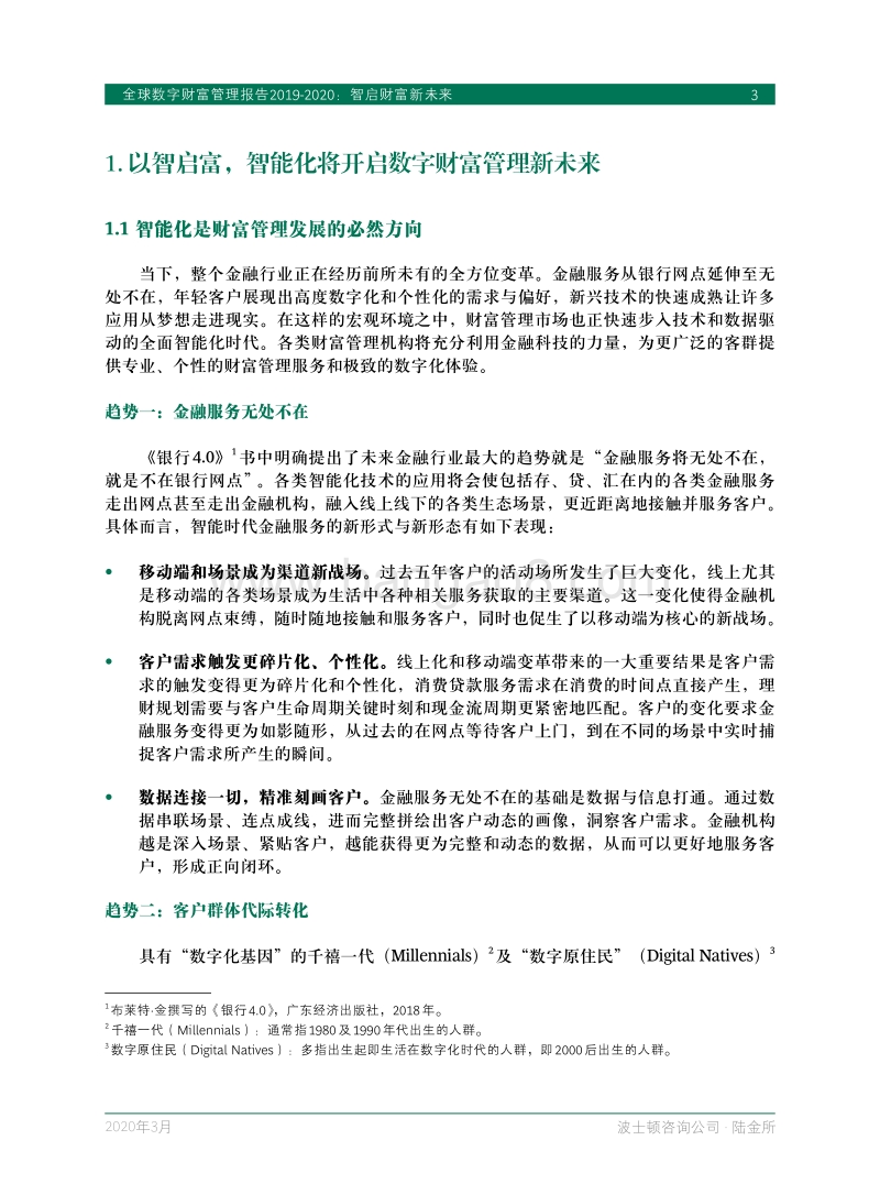 2019-2020全球数字财富管理报告：智启财富新未来.pdf_第5页