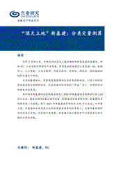 “顶天立地”新基建：分类定量测算.pdf