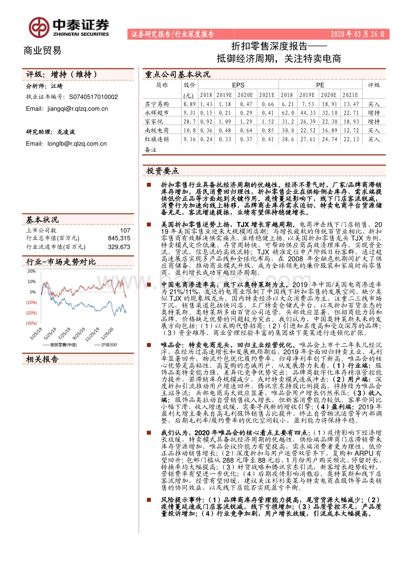 折扣零售深度报告：抵御经济周期，关注特卖电商.pdf_第1页