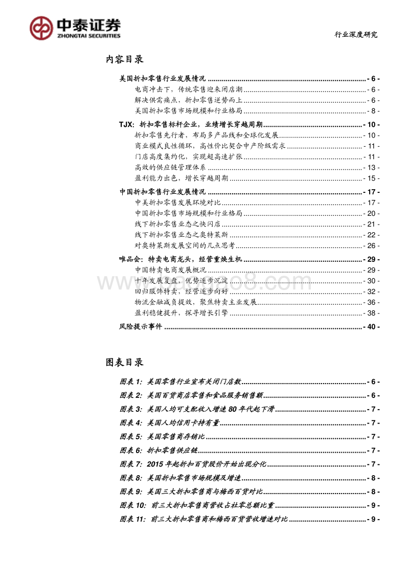 折扣零售深度报告：抵御经济周期，关注特卖电商.pdf_第2页