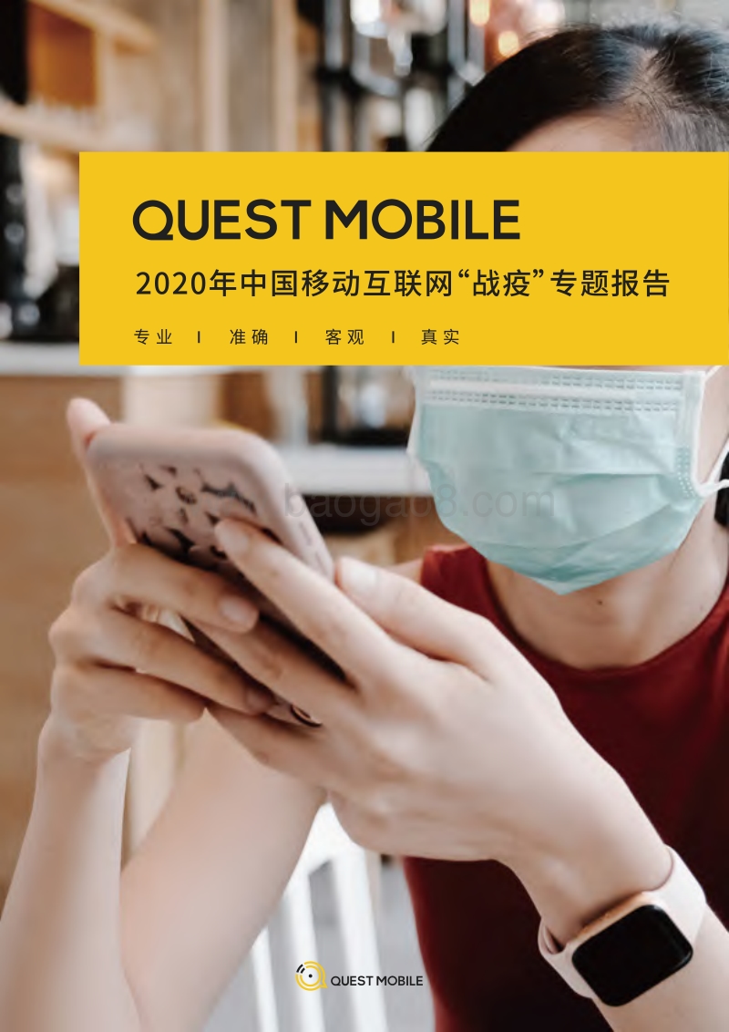 2020年中国移动互联网“战疫”专题报告.pdf_第1页