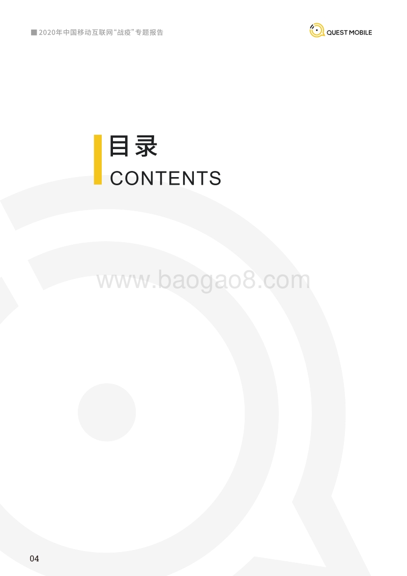 2020年中国移动互联网“战疫”专题报告.pdf_第5页