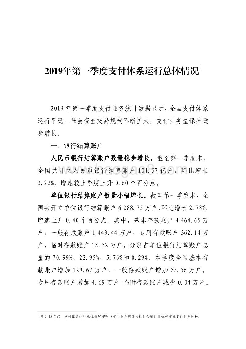 2019年第一季度支付体系运行总体情况.pdf_第1页