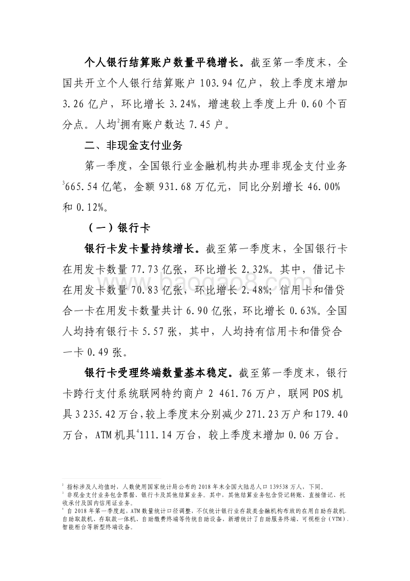 2019年第一季度支付体系运行总体情况.pdf_第2页
