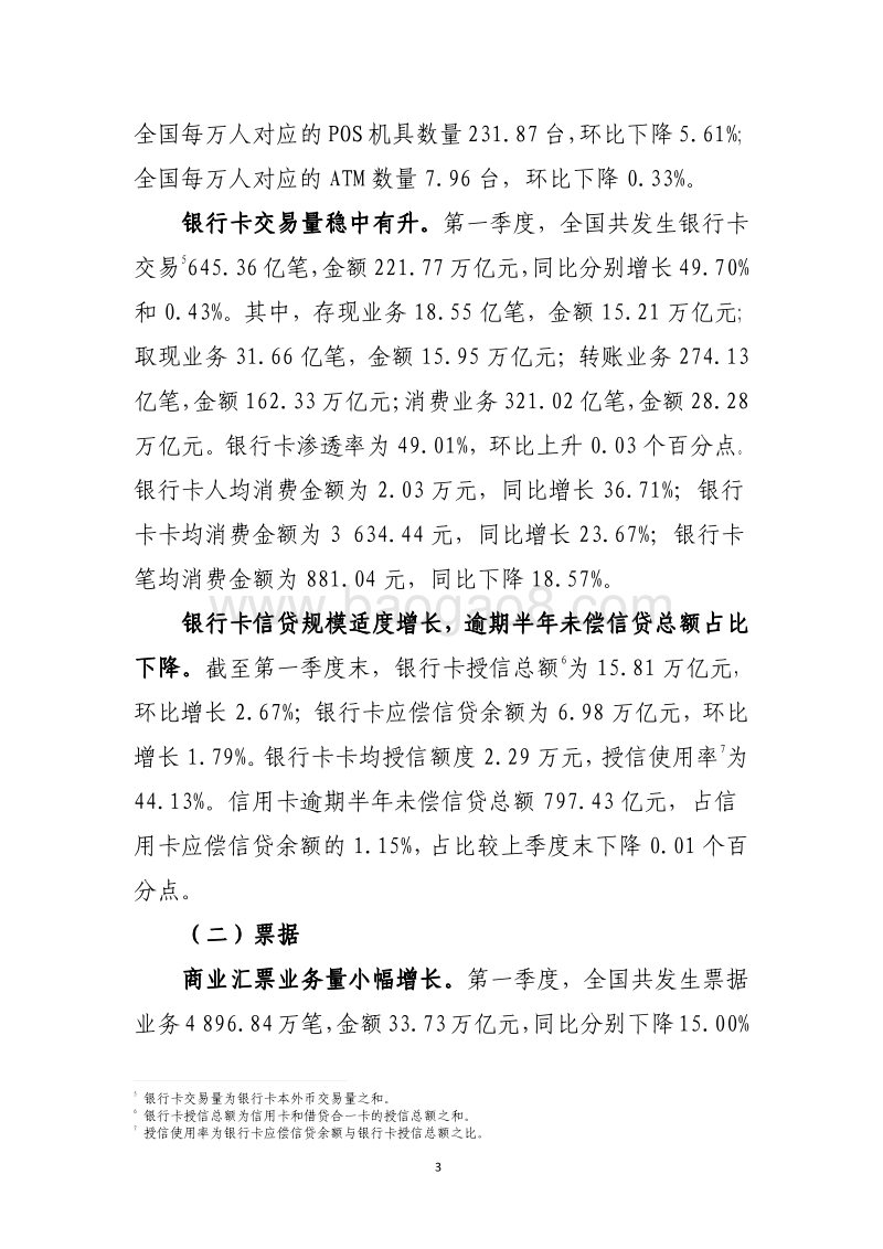 2019年第一季度支付体系运行总体情况.pdf_第3页