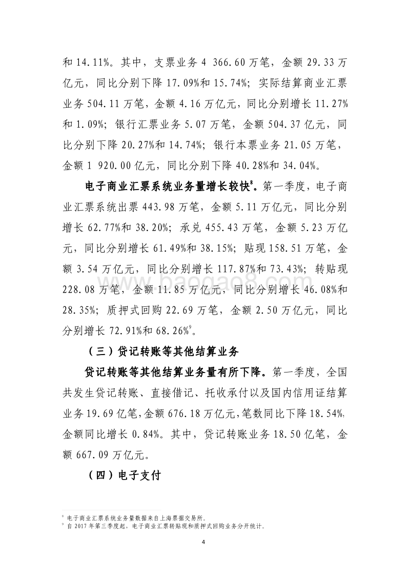 2019年第一季度支付体系运行总体情况.pdf_第4页