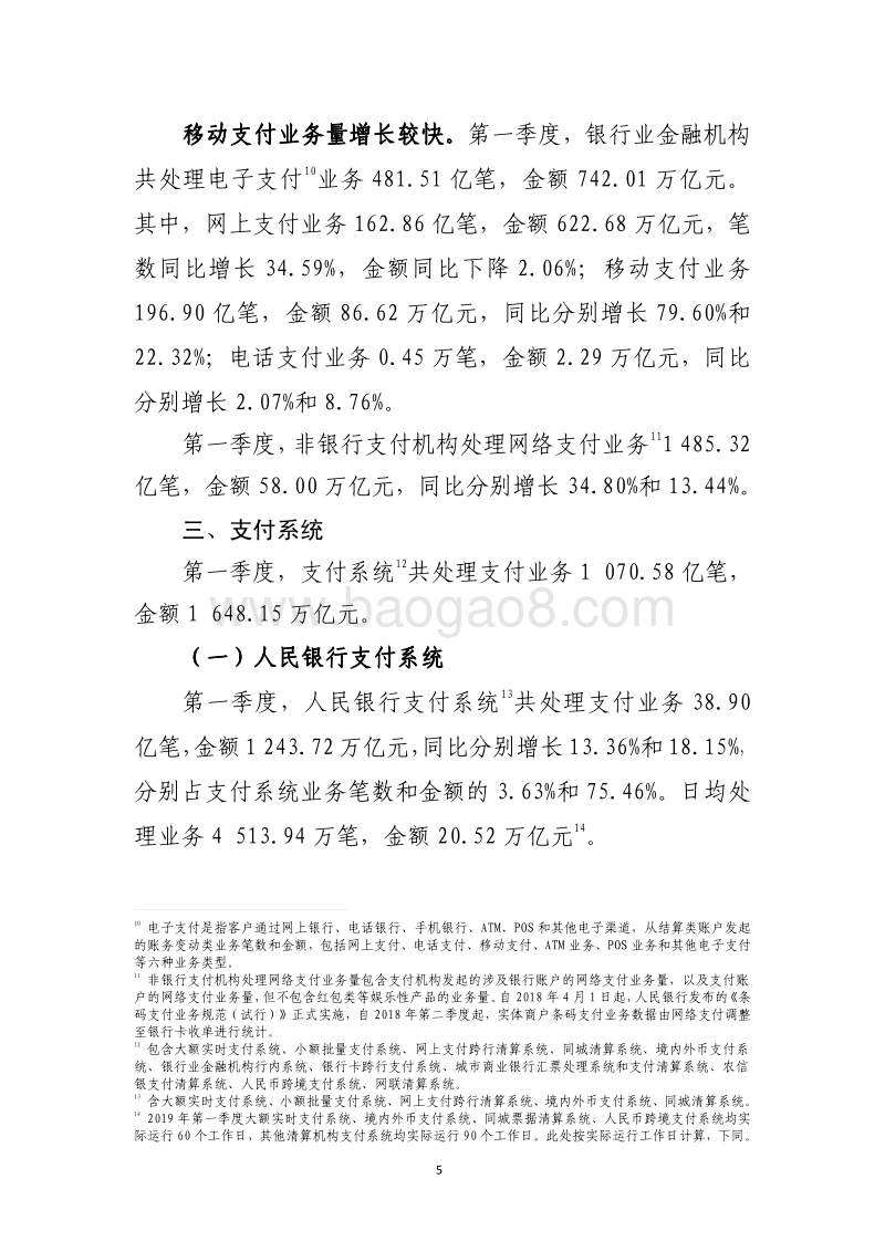 2019年第一季度支付体系运行总体情况.pdf_第5页