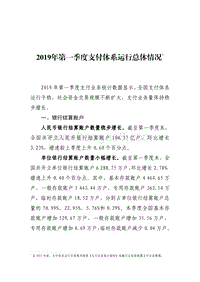 2019年第一季度支付体系运行总体情况.pdf