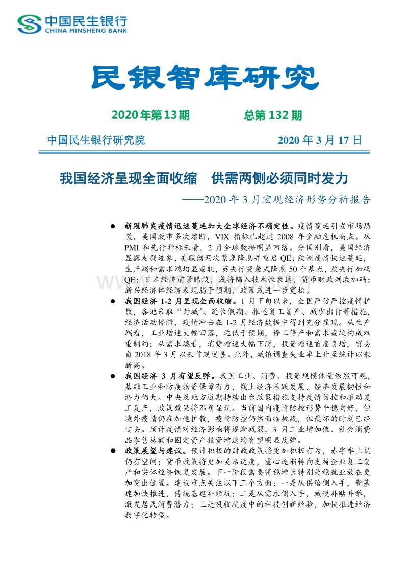 2020年3月宏观经济形势分析报告.pdf_第1页