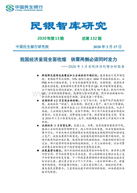 2020年3月宏观经济形势分析报告.pdf
