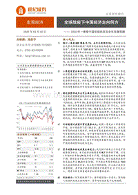 2020年一季度中国宏观经济及全年发展预测：全球战疫下中国经济走向何方.pdf