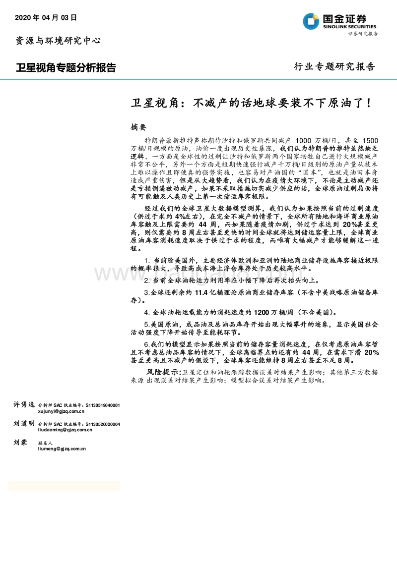 油气行业卫星视角专题分析报告：不减产的话地球要装不下原油了！.pdf_第1页