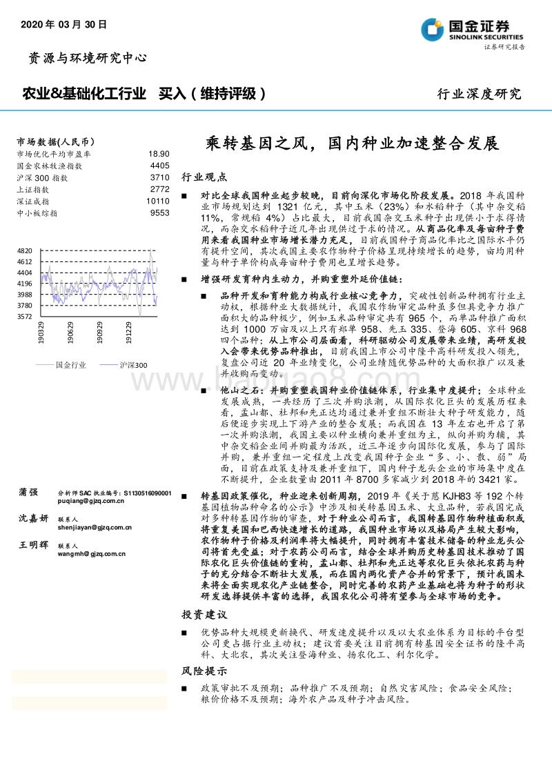 乘转基因之风，国内种业加速整合发展.pdf_第1页