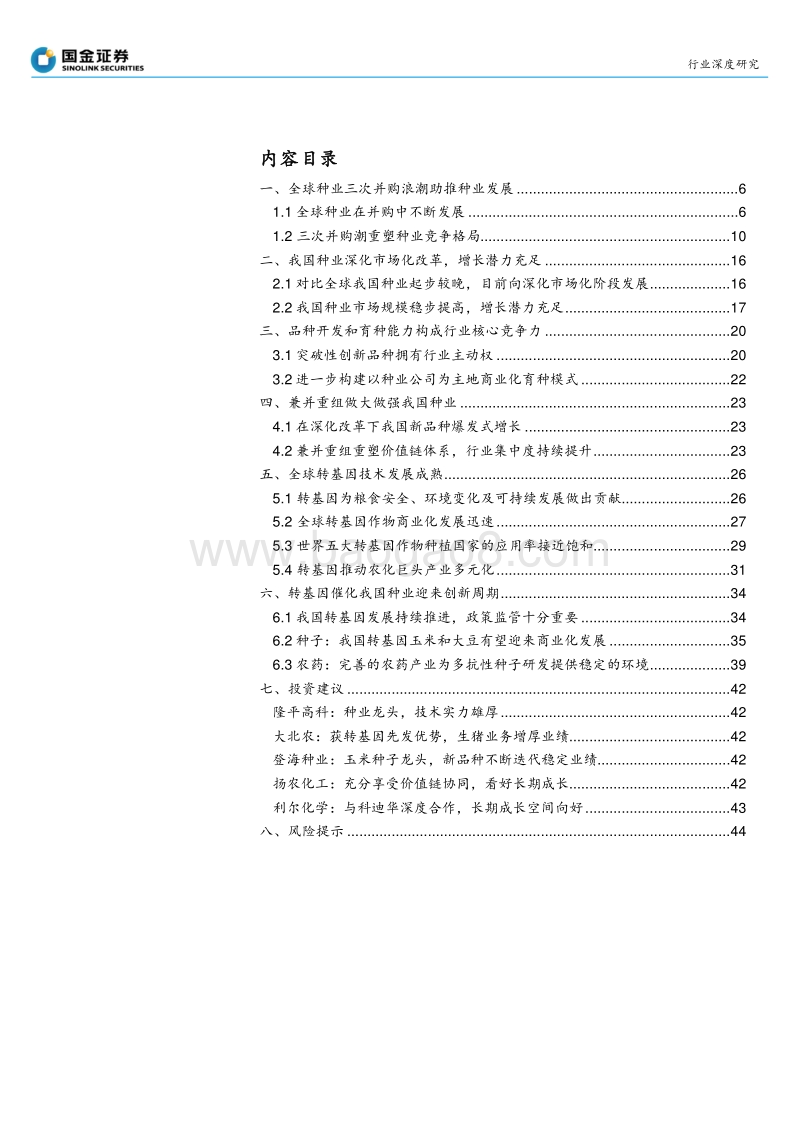 乘转基因之风，国内种业加速整合发展.pdf_第2页