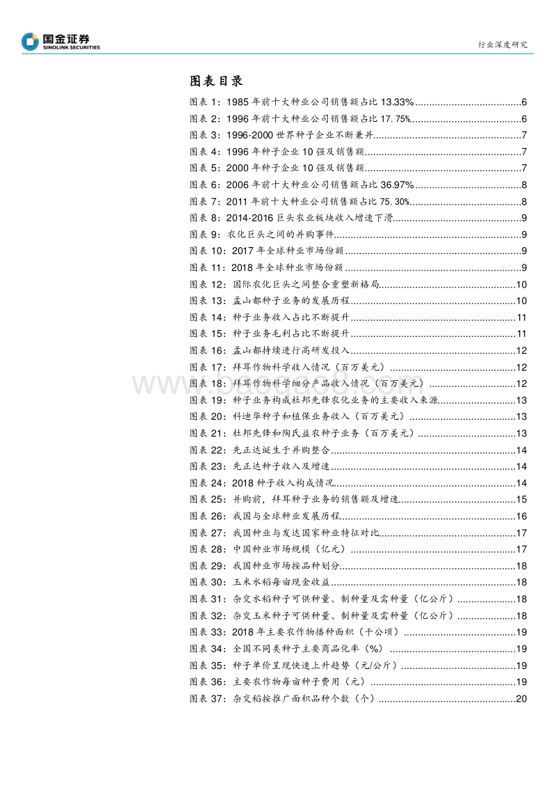 乘转基因之风，国内种业加速整合发展.pdf_第3页