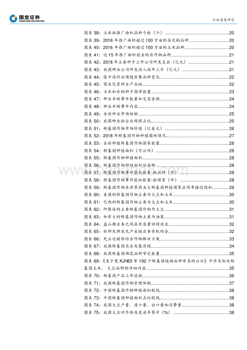 乘转基因之风，国内种业加速整合发展.pdf_第4页