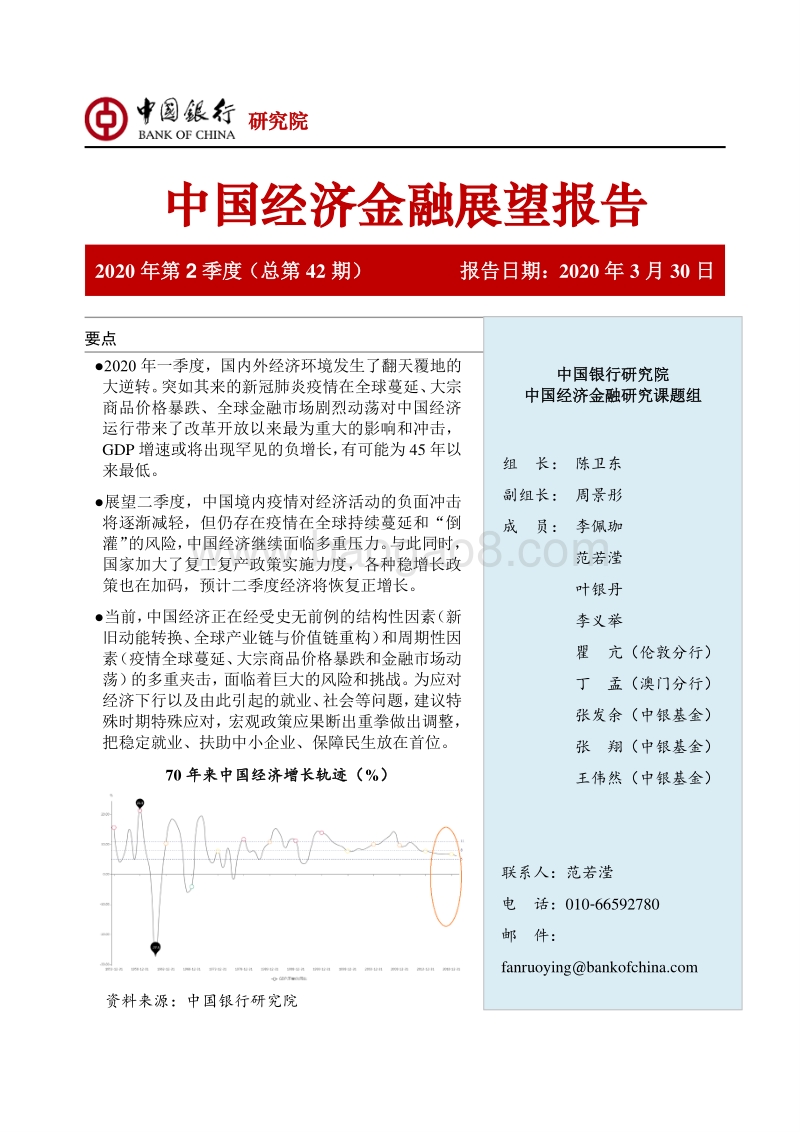 2020年第2季度中国经济金融展望报告.pdf_第1页