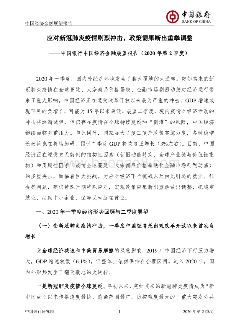 2020年第2季度中国经济金融展望报告.pdf_第2页
