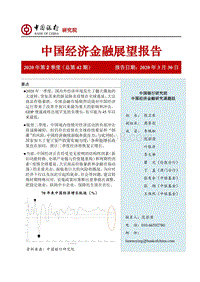 2020年第2季度中国经济金融展望报告.pdf