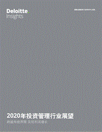 2020年投资管理行业展望.pdf