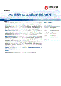 2020美国危机：三大泡沫的形成与破灭.pdf