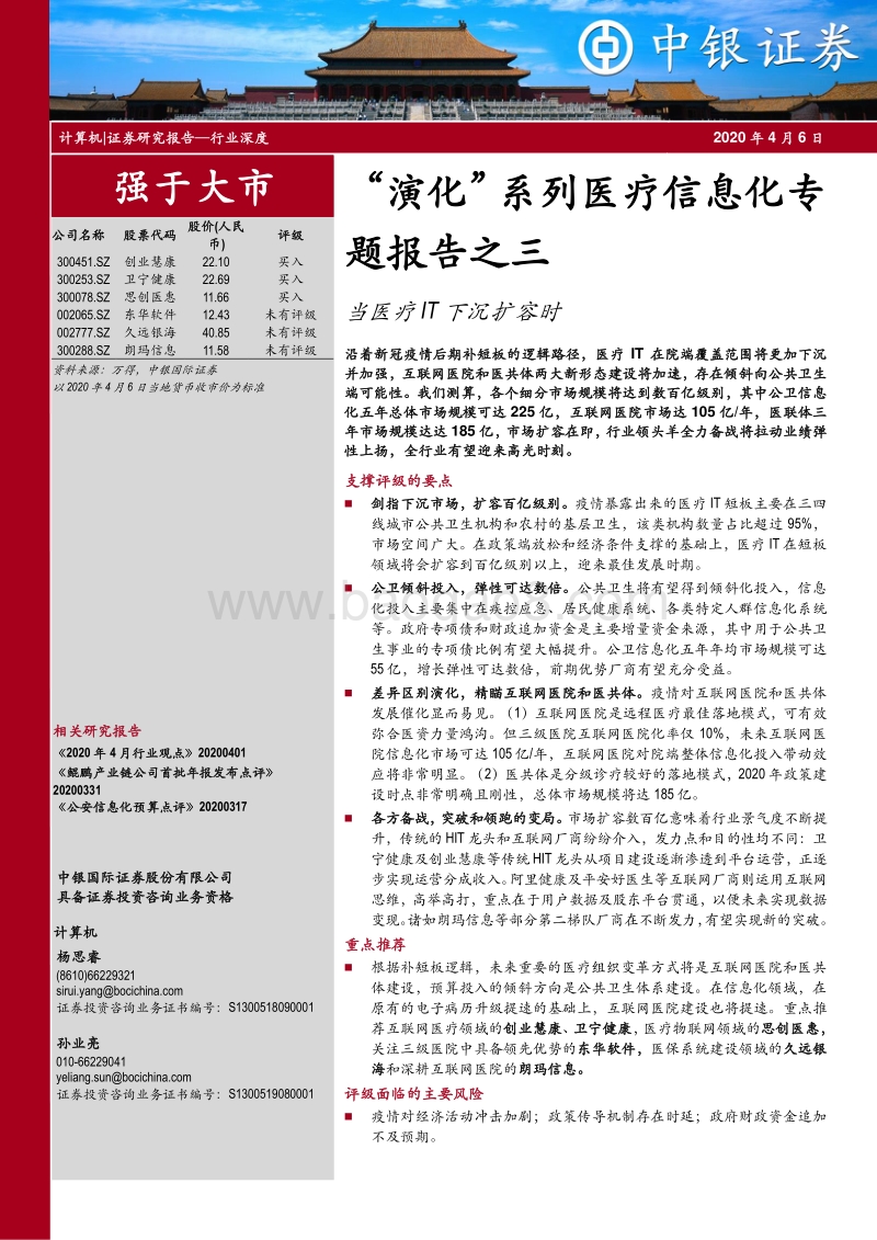 “演化”系列医疗信息化专题报告之三：当医疗IT下沉扩容时.pdf_第1页