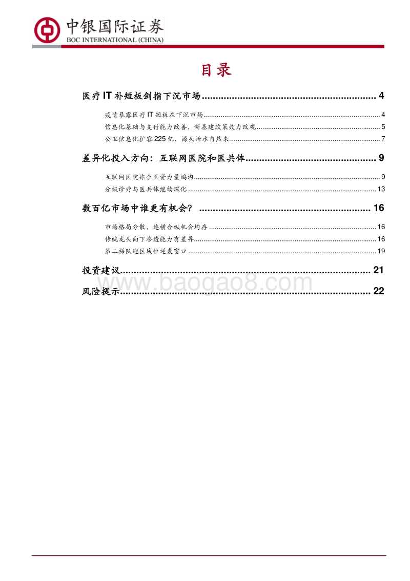 “演化”系列医疗信息化专题报告之三：当医疗IT下沉扩容时.pdf_第2页