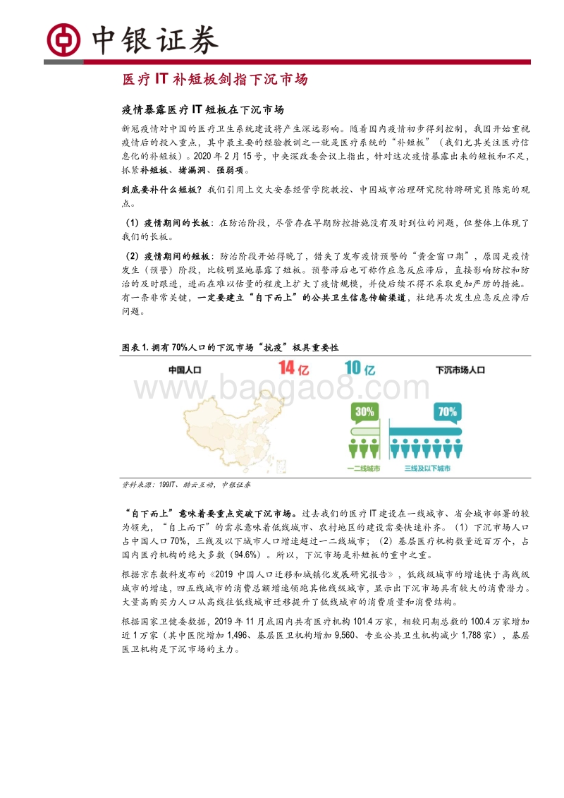 “演化”系列医疗信息化专题报告之三：当医疗IT下沉扩容时.pdf_第4页