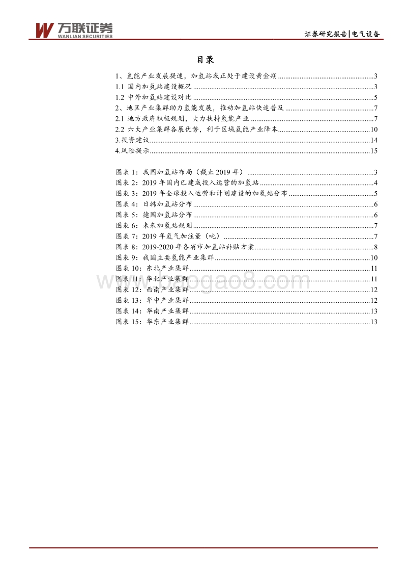 燃料电池行业投资策略报告之五：产业集群促进氢能降本，补贴助力加氢站建设.pdf_第2页