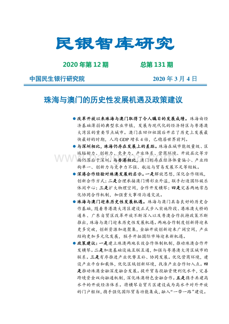 珠海与澳门的历史性发展机遇及政策建议.pdf_第1页