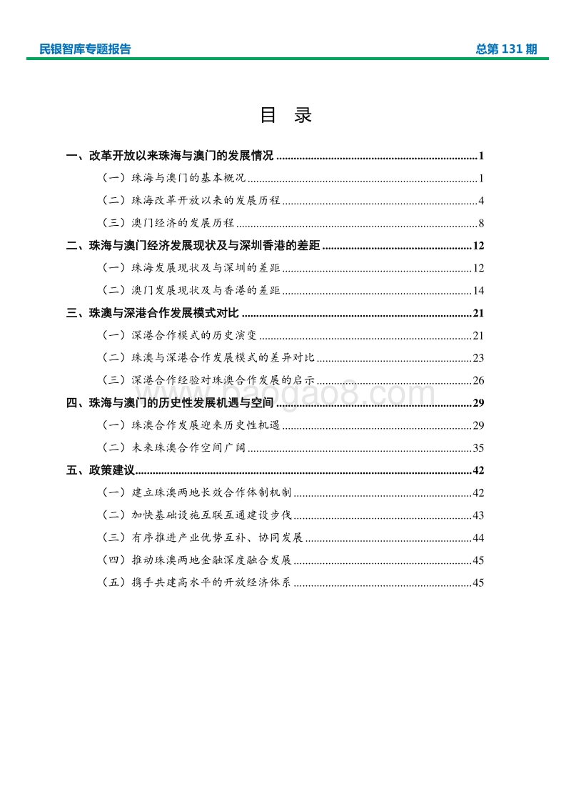 珠海与澳门的历史性发展机遇及政策建议.pdf_第2页