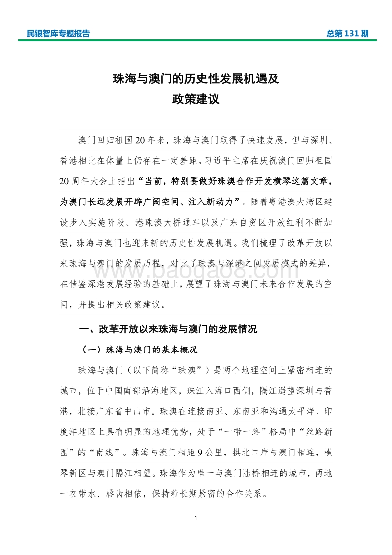 珠海与澳门的历史性发展机遇及政策建议.pdf_第3页