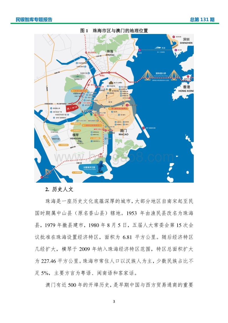 珠海与澳门的历史性发展机遇及政策建议.pdf_第5页