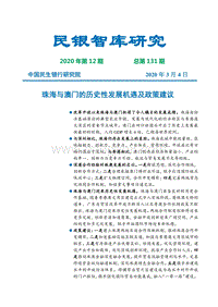 珠海与澳门的历史性发展机遇及政策建议.pdf