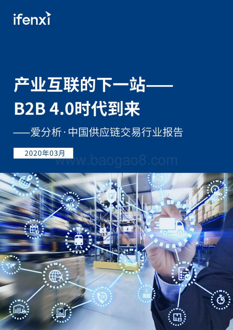 中国供应链交易行业报告：产业互联的下一站--B2B4.0时代到来.pdf_第1页