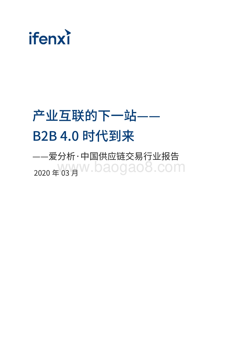 中国供应链交易行业报告：产业互联的下一站--B2B4.0时代到来.pdf_第2页