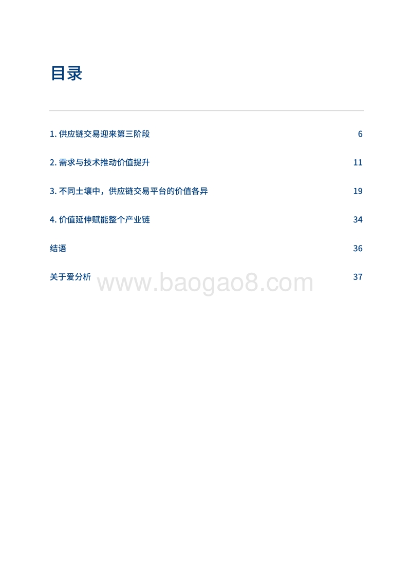 中国供应链交易行业报告：产业互联的下一站--B2B4.0时代到来.pdf_第5页