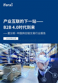 中国供应链交易行业报告：产业互联的下一站--B2B4.0时代到来.pdf
