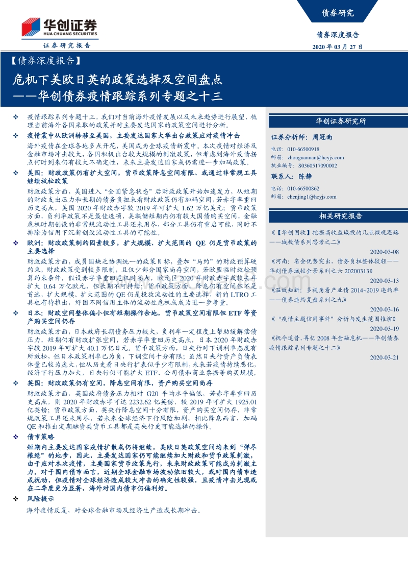 危机下美欧日英的政策选择及空间盘点.pdf_第1页