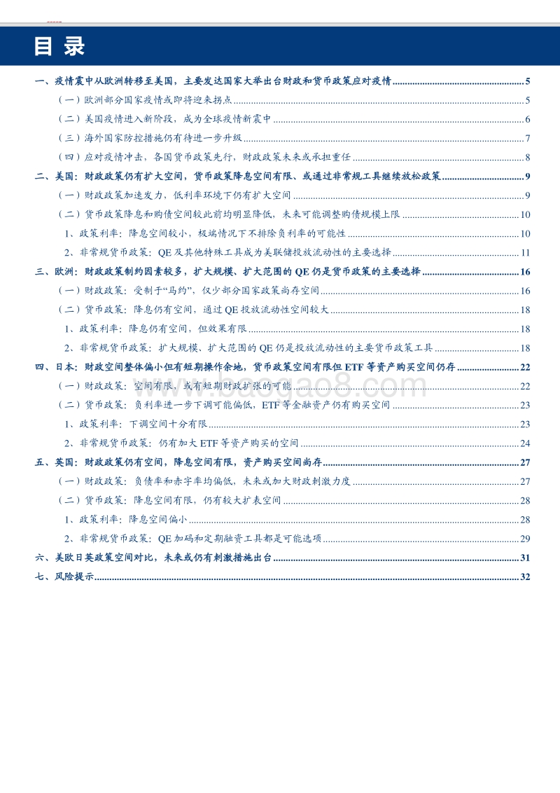 危机下美欧日英的政策选择及空间盘点.pdf_第2页