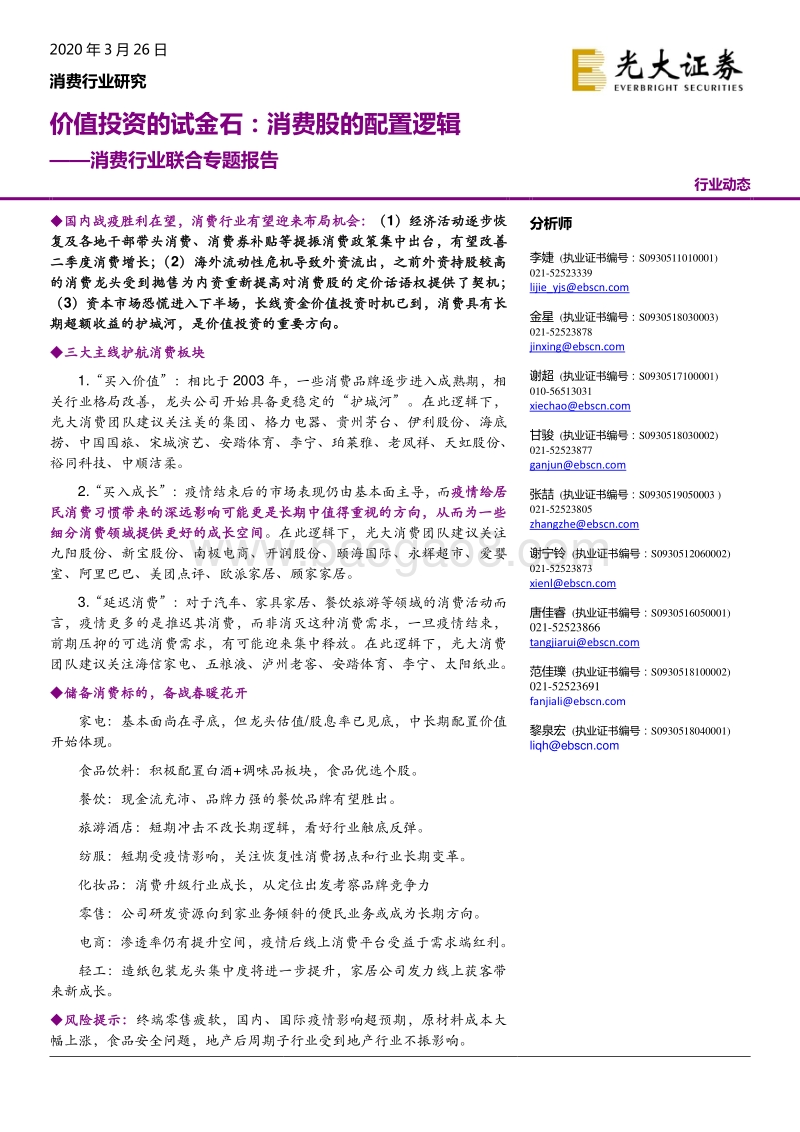 消费行业联合专题报告：价值投资的试金石：消费股的配置逻辑.pdf_第1页