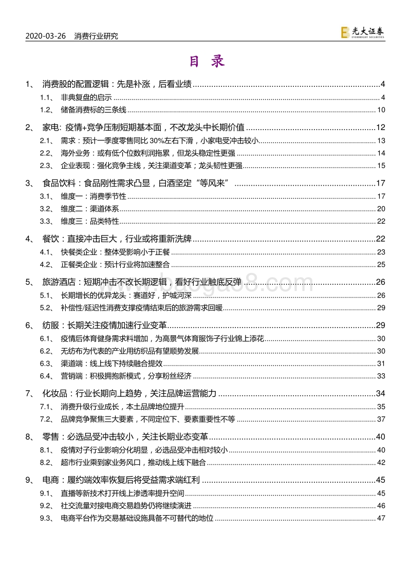 消费行业联合专题报告：价值投资的试金石：消费股的配置逻辑.pdf_第2页