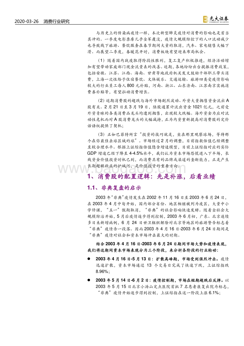 消费行业联合专题报告：价值投资的试金石：消费股的配置逻辑.pdf_第4页