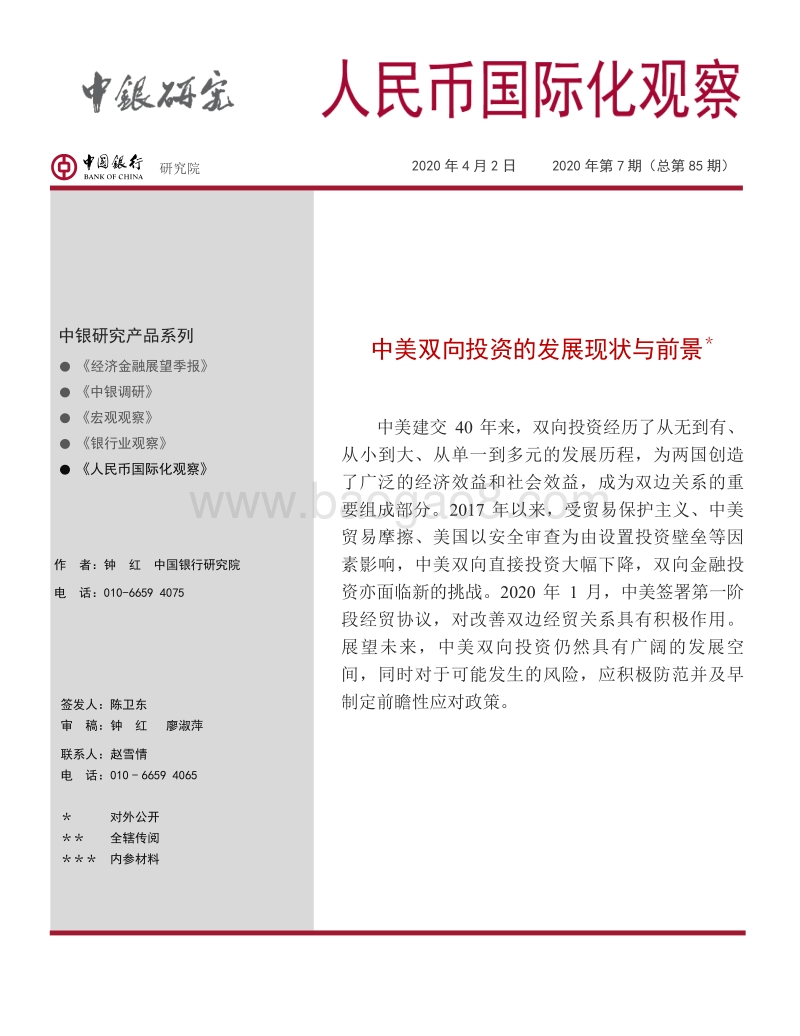 中美双向投资的发展现状与前景.pdf_第1页