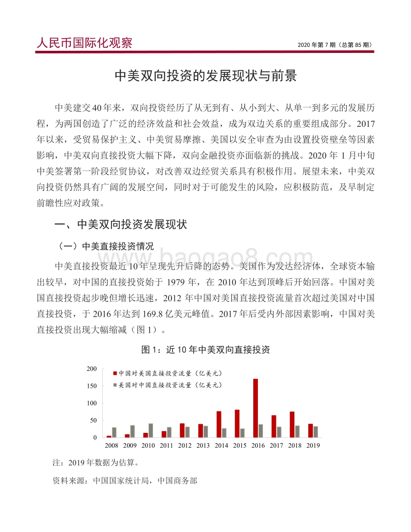 中美双向投资的发展现状与前景.pdf_第2页